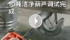 XPJ电动葫芦视频：客户特殊定制10吨洁净葫芦调试完成