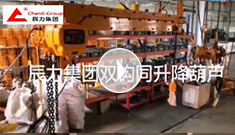 XPJ集团双钩同升降电动葫芦调试完成，准备发货
