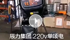 XPJ集团220V单项电卧式环链葫芦