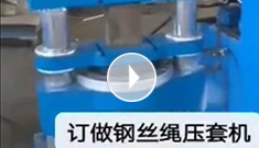 XPJ集团专业定制钢丝绳压套机，可压制5-65MM的钢丝绳