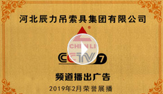 XPJ牌吊索具系列于2019年2月在***电视台第七套栏目播出，有效期2021年2月